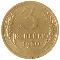 Монета 3 копейки 1950