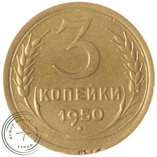 3 копейки 1950 — 68317999 — 37816811
