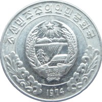 Монета Северная Корея 5 чон 1974 со звездой
