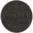 2 копейки 1837 ЕМ НА
