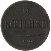 Монета 2 копейки 1837 ЕМ НА