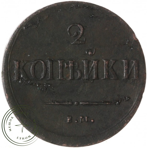 2 копейки 1837 ЕМ НА — 77494683
