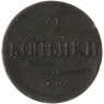 2 копейки 1837 ЕМ НА — 77494683