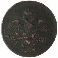 Монета 2 копейки 1837 ЕМ НА