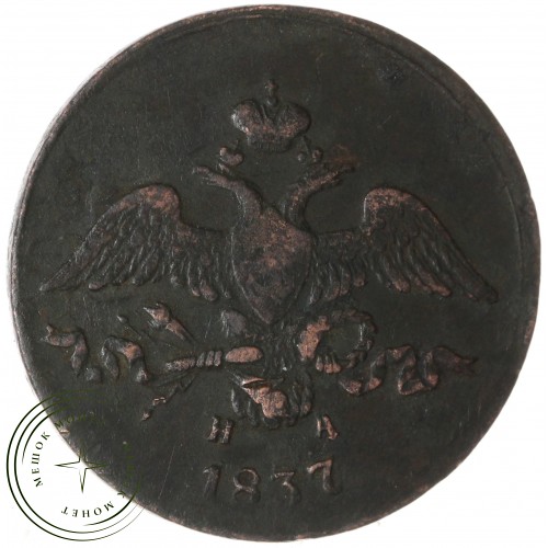 2 копейки 1837 ЕМ НА — 77494683