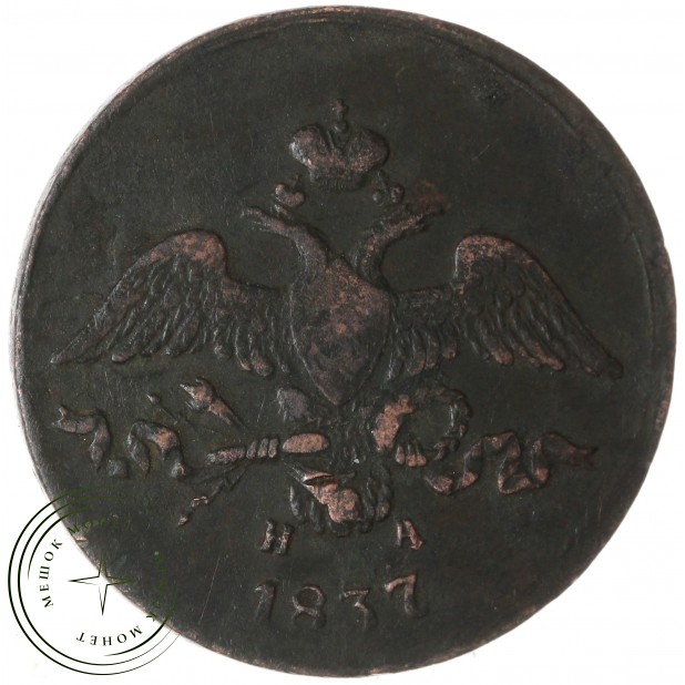 2 копейки 1837 ЕМ НА — 77494683