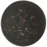 2 копейки 1837 ЕМ НА — 77494683