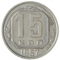 15 копеек 1957