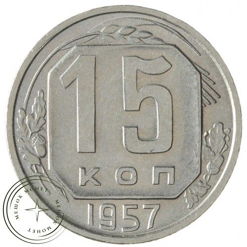 15 копеек 1957 — 93702755