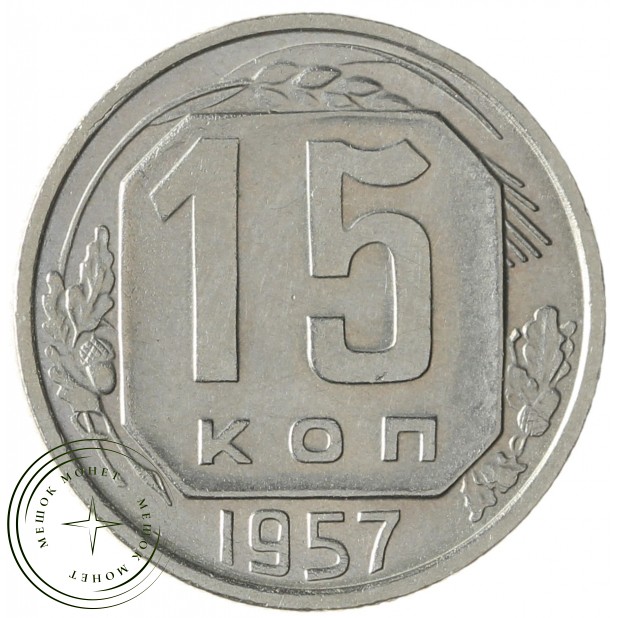 15 копеек 1957 - 93702755