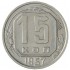 15 копеек 1957