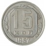 15 копеек 1957 - 93702755