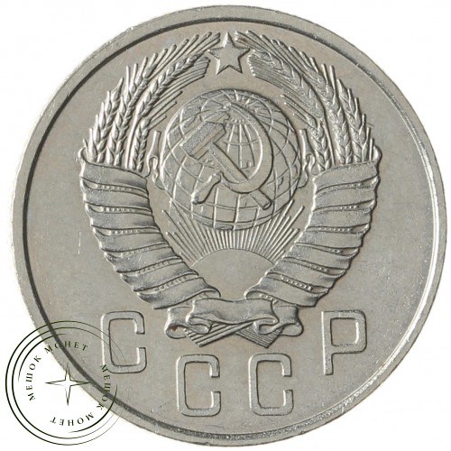 15 копеек 1957 — 93702755