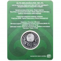 Монета Казахстан 200 тенге 2025 100 лет со дня рождения Алии Нурмухамбетовны Молдагуловой