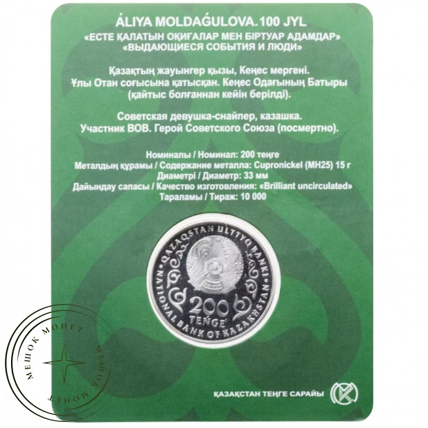 Казахстан 200 тенге 2025 100 лет со дня рождения Алии Нурмухамбетовны Молдагуловой