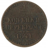 Монета 1/2 копейки 1841 СПМ