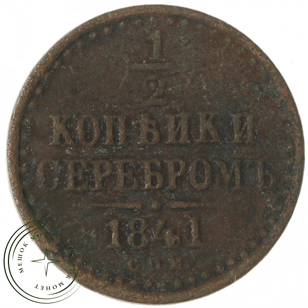 1/2 копейки 1841 СПМ - 937042708