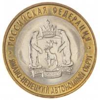 Монета 10 рублей 2010 Ямало-Ненецкий автономный округ UNC