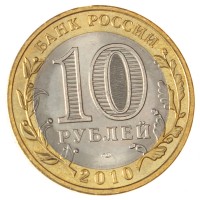 Монета 10 рублей 2010 Ямало-Ненецкий автономный округ UNC