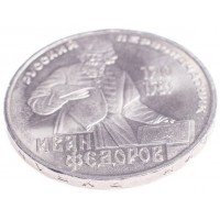 Монета 1 рубль 1983 Федоров