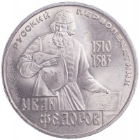 Монета 1 рубль 1983 Федоров