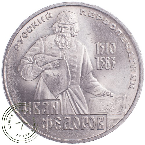 1 рубль 1983 Федоров — 21265555