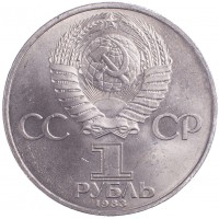 Монета 1 рубль 1983 Федоров