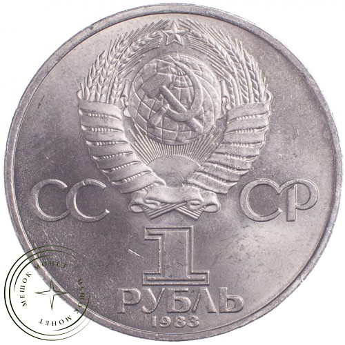 1 рубль 1983 Федоров — 21265555