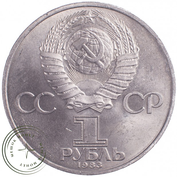 1 рубль 1983 Федоров