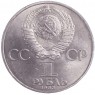 1 рубль 1983 Федоров