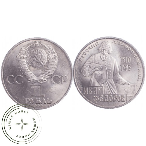 1 рубль 1983 Федоров — 21265555