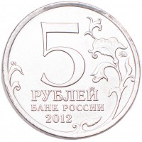 Монета 5 рублей 2012 Тарутинское сражение UNC