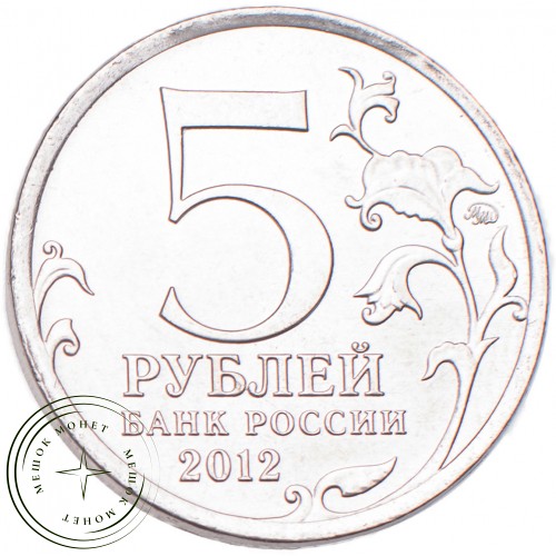 5 рублей 2012 Тарутинское сражение UNC — 34823058