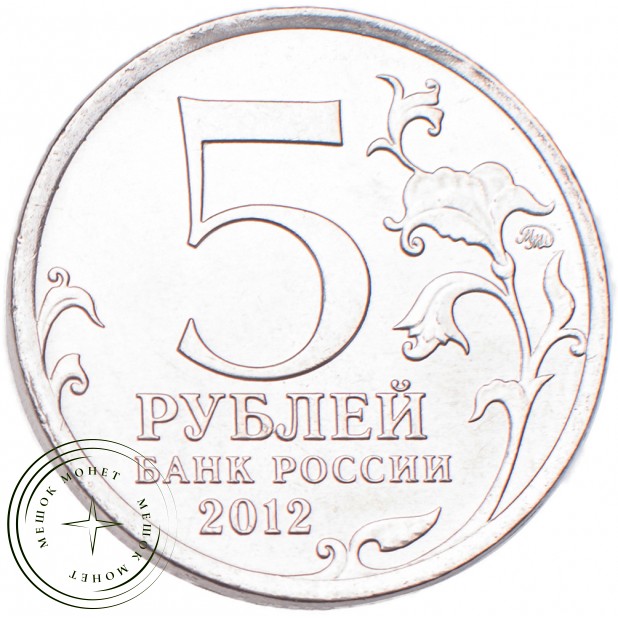 5 рублей 2012 Тарутинское сражение UNC