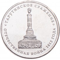 Монета 5 рублей 2012 Тарутинское сражение UNC