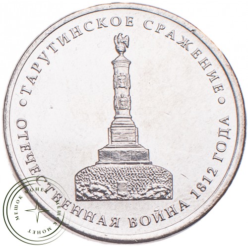 5 рублей 2012 Тарутинское сражение UNC — 34823058