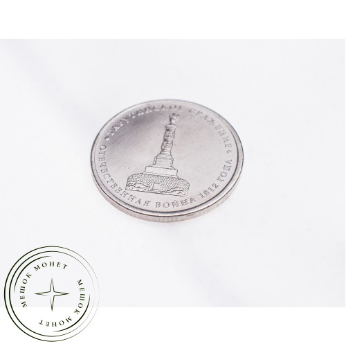 5 рублей 2012 Тарутинское сражение UNC — 34823058