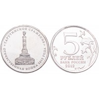 Монета 5 рублей 2012 Тарутинское сражение UNC
