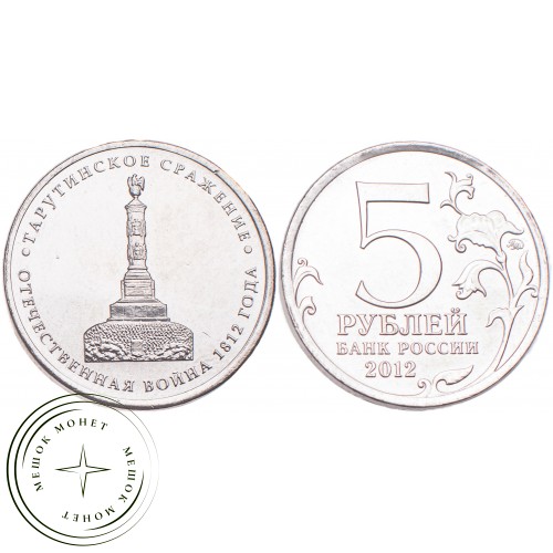 5 рублей 2012 Тарутинское сражение UNC — 34823058