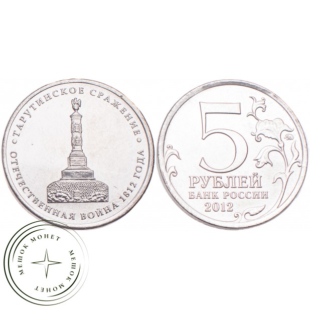 5 рублей 2012 Тарутинское сражение UNC