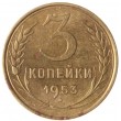 3 копейки 1953