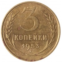 Монета 3 копейки 1953