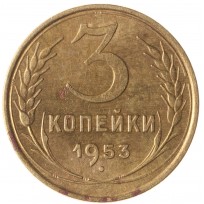 Монета 3 копейки 1953