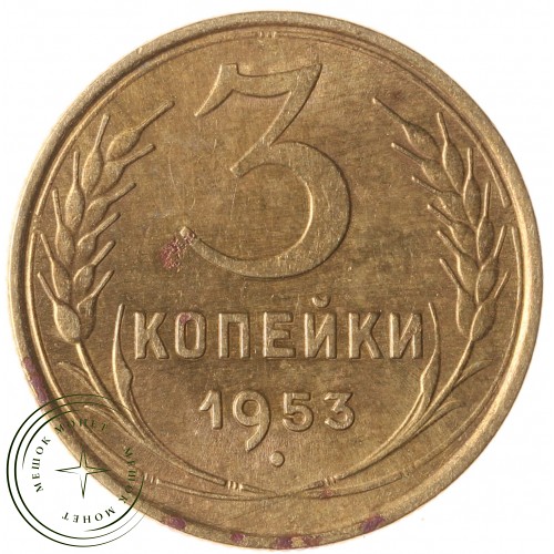 3 копейки 1953 — 937032671