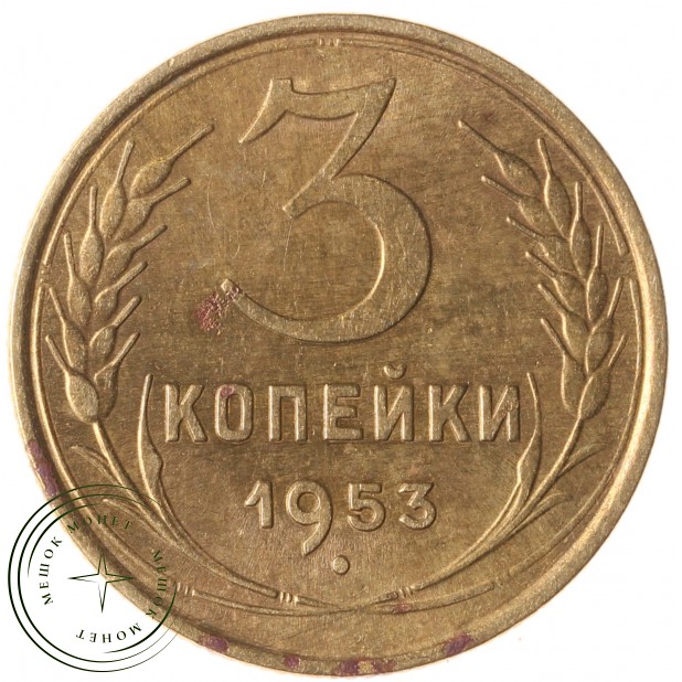 3 копейки 1953 - 937032671