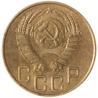Монета 3 копейки 1953