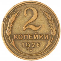 2 копейки 1926