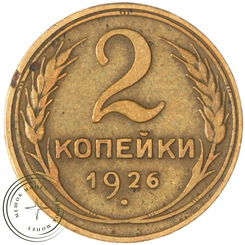 2 копейки 1926 — 937032686	