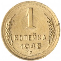 Монета 1 копейка 1948