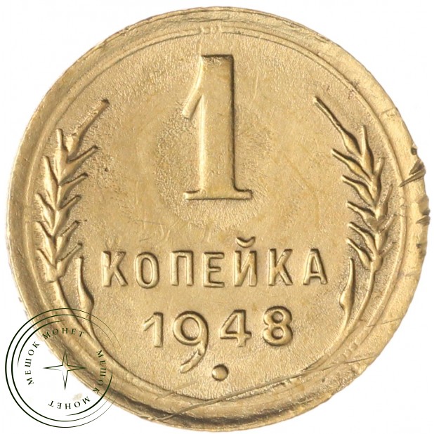 1 копейка 1948 — 93700647